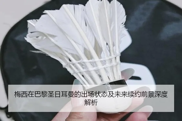 梅西在巴黎圣日耳曼的出场状态及未来续约前景深度解析 | JIUYOU SPORTS