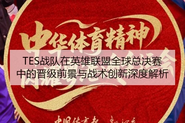 TES战队在英雄联盟全球总决赛中的晋级前景与战术创新深度解析 | JIUYOU SPORTS